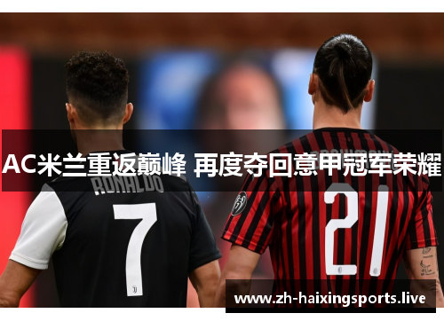 AC米兰重返巅峰 再度夺回意甲冠军荣耀