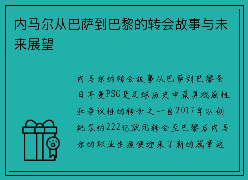 内马尔从巴萨到巴黎的转会故事与未来展望