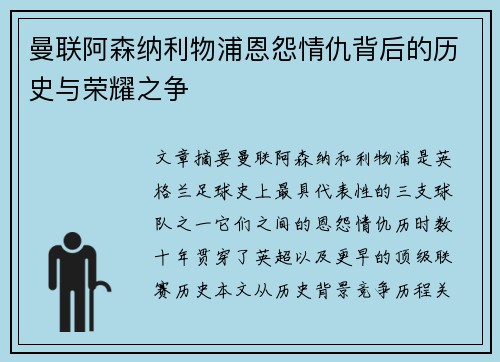 曼联阿森纳利物浦恩怨情仇背后的历史与荣耀之争