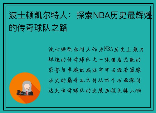 波士顿凯尔特人：探索NBA历史最辉煌的传奇球队之路