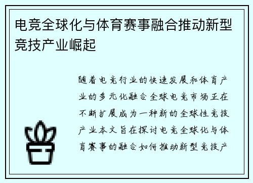 电竞全球化与体育赛事融合推动新型竞技产业崛起