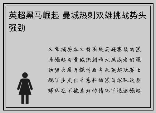 英超黑马崛起 曼城热刺双雄挑战势头强劲