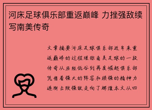 河床足球俱乐部重返巅峰 力挫强敌续写南美传奇