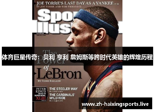 体育巨星传奇：贝利 亨利 詹姆斯等跨时代英雄的辉煌历程