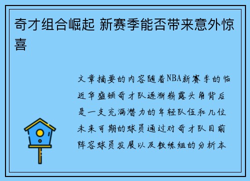 奇才组合崛起 新赛季能否带来意外惊喜