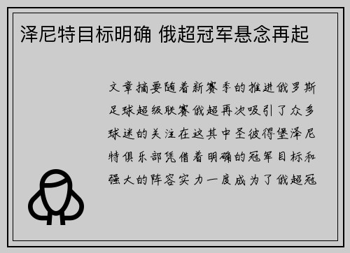 泽尼特目标明确 俄超冠军悬念再起