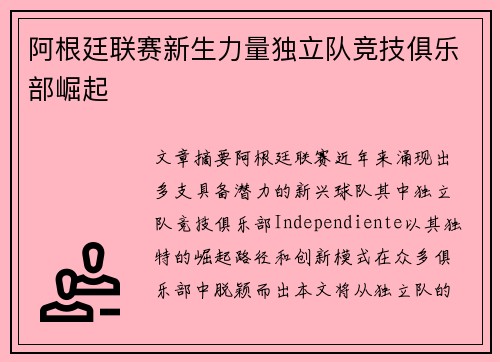 阿根廷联赛新生力量独立队竞技俱乐部崛起