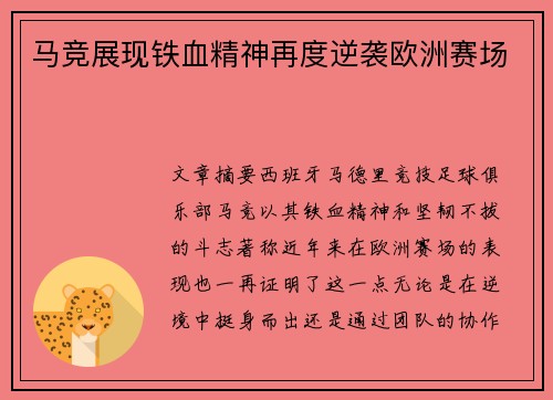 马竞展现铁血精神再度逆袭欧洲赛场