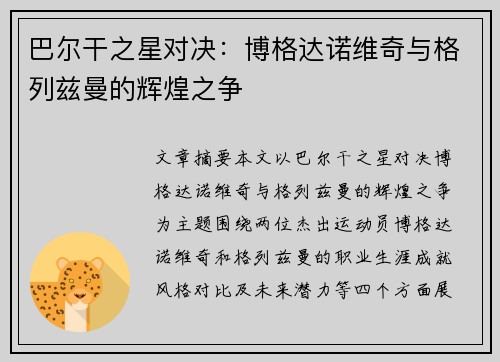 巴尔干之星对决：博格达诺维奇与格列兹曼的辉煌之争