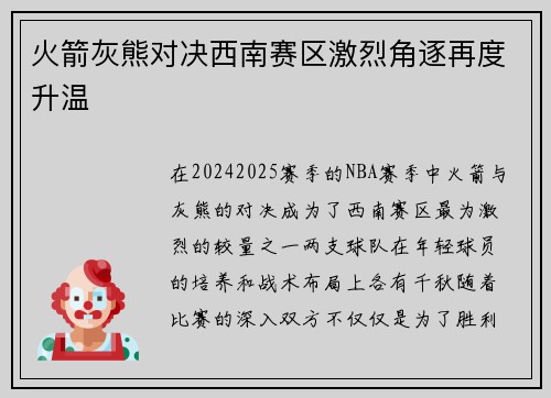 火箭灰熊对决西南赛区激烈角逐再度升温