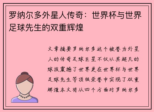 罗纳尔多外星人传奇：世界杯与世界足球先生的双重辉煌