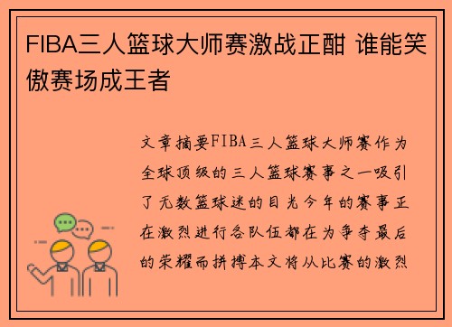 FIBA三人篮球大师赛激战正酣 谁能笑傲赛场成王者