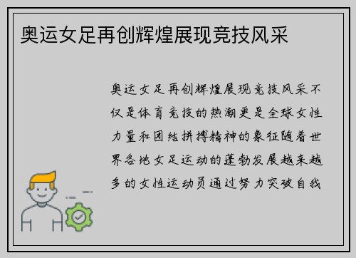 奥运女足再创辉煌展现竞技风采