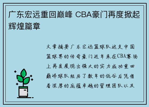 广东宏远重回巅峰 CBA豪门再度掀起辉煌篇章