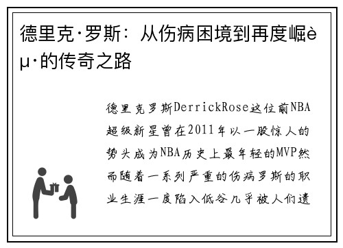 德里克·罗斯：从伤病困境到再度崛起的传奇之路