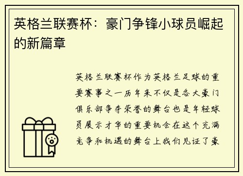 英格兰联赛杯：豪门争锋小球员崛起的新篇章