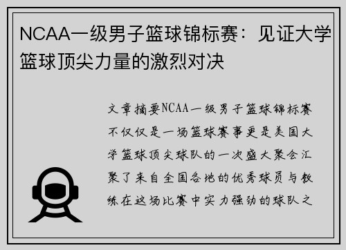 NCAA一级男子篮球锦标赛：见证大学篮球顶尖力量的激烈对决