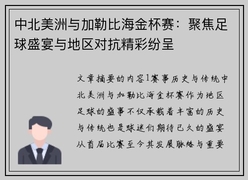 中北美洲与加勒比海金杯赛：聚焦足球盛宴与地区对抗精彩纷呈