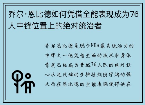 乔尔·恩比德如何凭借全能表现成为76人中锋位置上的绝对统治者