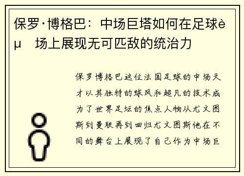 保罗·博格巴：中场巨塔如何在足球赛场上展现无可匹敌的统治力