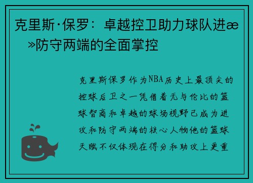 克里斯·保罗：卓越控卫助力球队进攻防守两端的全面掌控