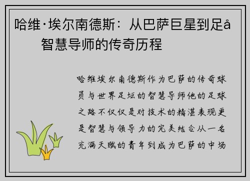 哈维·埃尔南德斯：从巴萨巨星到足坛智慧导师的传奇历程