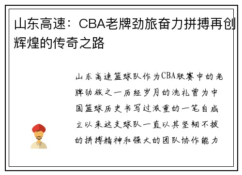山东高速：CBA老牌劲旅奋力拼搏再创辉煌的传奇之路