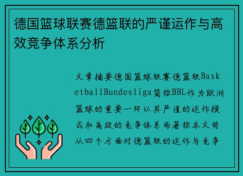 德国篮球联赛德篮联的严谨运作与高效竞争体系分析