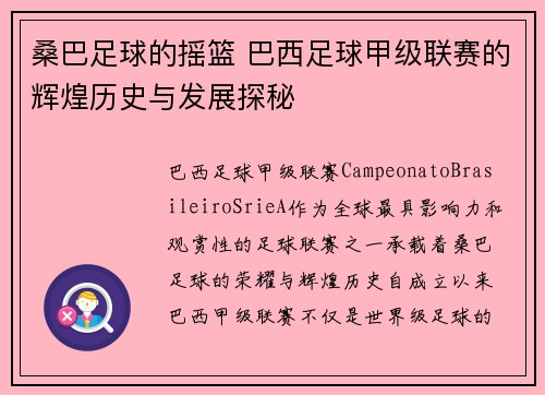 桑巴足球的摇篮 巴西足球甲级联赛的辉煌历史与发展探秘