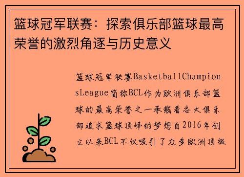 篮球冠军联赛：探索俱乐部篮球最高荣誉的激烈角逐与历史意义