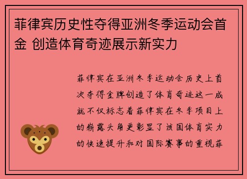 菲律宾历史性夺得亚洲冬季运动会首金 创造体育奇迹展示新实力