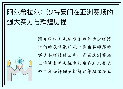 阿尔希拉尔：沙特豪门在亚洲赛场的强大实力与辉煌历程