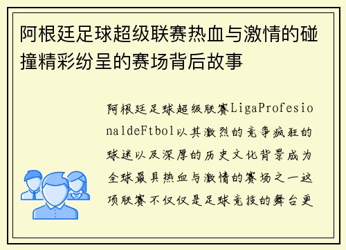 阿根廷足球超级联赛热血与激情的碰撞精彩纷呈的赛场背后故事