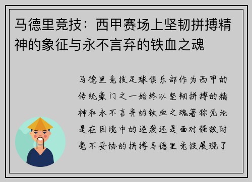马德里竞技：西甲赛场上坚韧拼搏精神的象征与永不言弃的铁血之魂