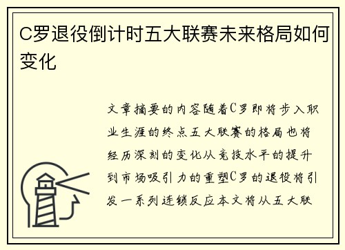C罗退役倒计时五大联赛未来格局如何变化