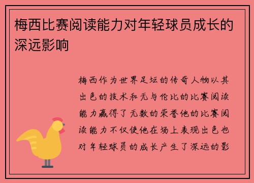 梅西比赛阅读能力对年轻球员成长的深远影响
