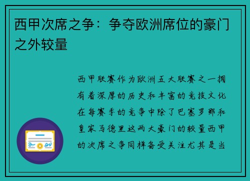 西甲次席之争：争夺欧洲席位的豪门之外较量