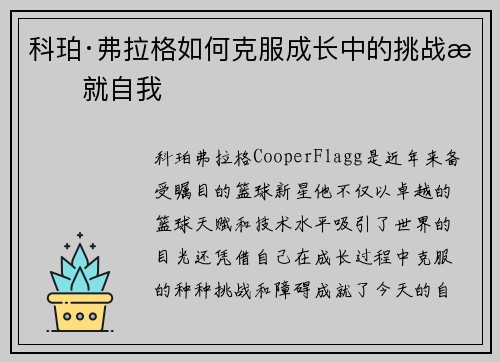 科珀·弗拉格如何克服成长中的挑战成就自我