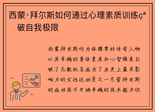 西蒙·拜尔斯如何通过心理素质训练突破自我极限