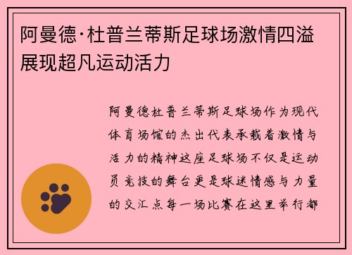 阿曼德·杜普兰蒂斯足球场激情四溢 展现超凡运动活力