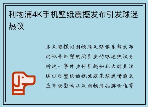 利物浦4K手机壁纸震撼发布引发球迷热议