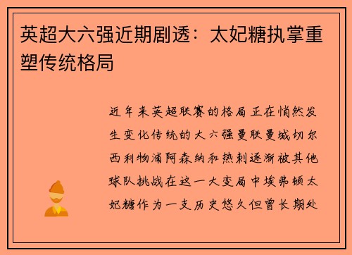 英超大六强近期剧透：太妃糖执掌重塑传统格局