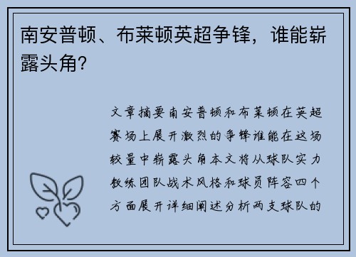 南安普顿、布莱顿英超争锋，谁能崭露头角？