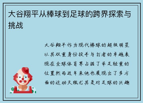 大谷翔平从棒球到足球的跨界探索与挑战