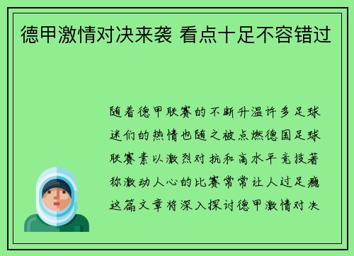德甲激情对决来袭 看点十足不容错过
