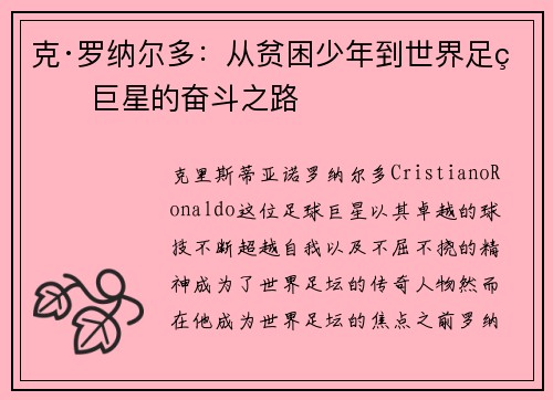 克·罗纳尔多：从贫困少年到世界足球巨星的奋斗之路