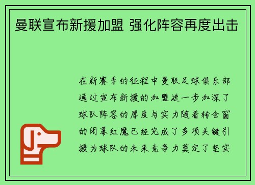 曼联宣布新援加盟 强化阵容再度出击
