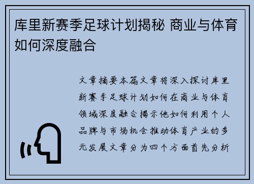 库里新赛季足球计划揭秘 商业与体育如何深度融合