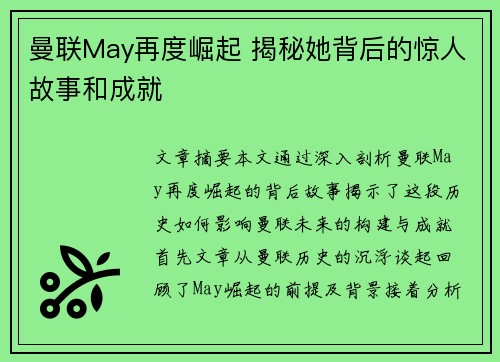 曼联May再度崛起 揭秘她背后的惊人故事和成就