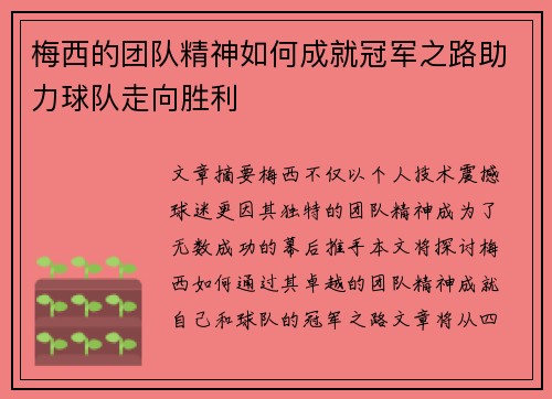 梅西的团队精神如何成就冠军之路助力球队走向胜利